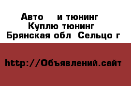 Авто GT и тюнинг - Куплю тюнинг. Брянская обл.,Сельцо г.